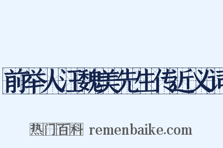 前举人汪魏美先生传近义词是什么意思的图片